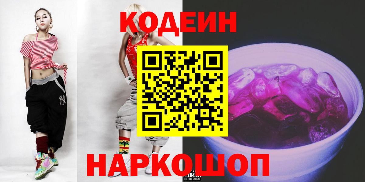 Ефремов  Кодеиновый сироп Lean Purple Drank  Вход с VPN  Кодеиновый сироп Lean напиток Lean (лин) 